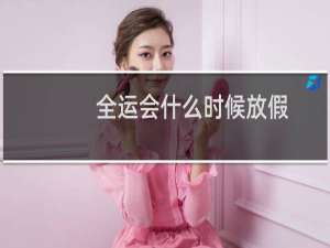 全运会什么时候放假