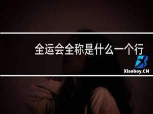 全运会全称是什么一个行
