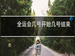 全运会几号开始几号结束