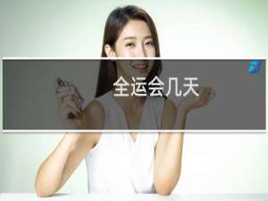 全运会几天