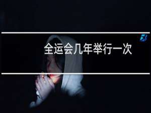 全运会几年举行一次