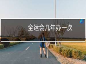 全运会几年办一次