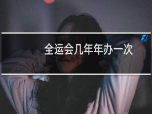 全运会几年年办一次