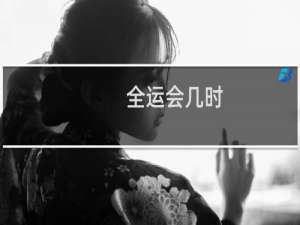 全运会几时