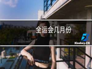 全运会几月份