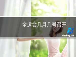全运会几月几号召开