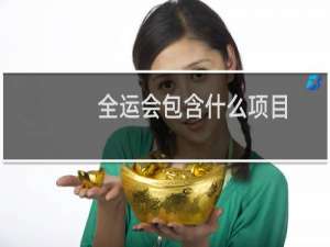 全运会包含什么项目