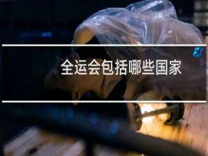 全运会包括哪些国家