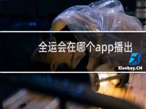 全运会在哪个app播出