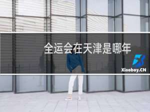 全运会在天津是哪年