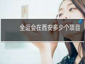 全运会在西安多少个项目