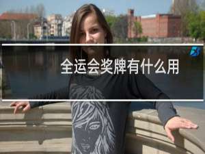 全运会奖牌有什么用