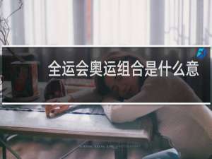 全运会奥运组合是什么意思