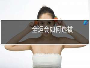全运会如何选拔