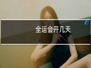 全运会开几天