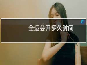 全运会开多久时间