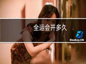 全运会开多久