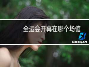全运会开幕在哪个场馆
