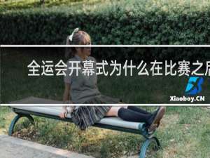 全运会开幕式为什么在比赛之后