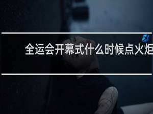 全运会开幕式什么时候点火炬