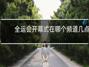 全运会开幕式在哪个频道几点