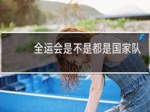 全运会是不是都是国家队