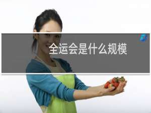 全运会是什么规模