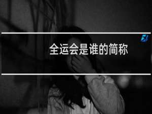 全运会是谁的简称
