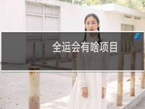全运会有啥项目
