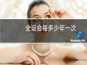 全运会每多少年一次