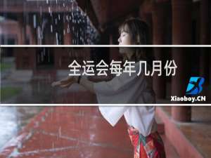 全运会每年几月份
