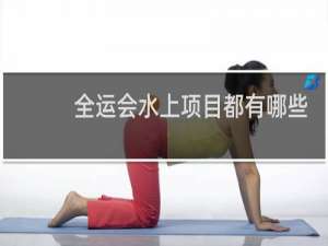 全运会水上项目都有哪些