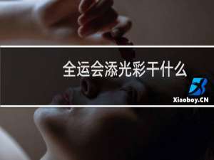 全运会添光彩干什么