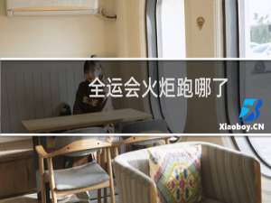 全运会火炬跑哪了