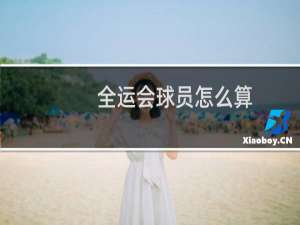 全运会球员怎么算