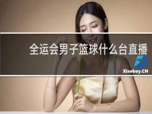 全运会男子篮球什么台直播