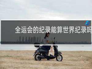 全运会的纪录能算世界纪录吗