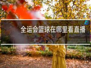 全运会篮球在哪里看直播