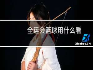 全运会篮球用什么看