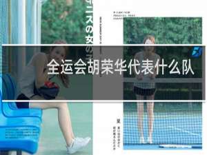 全运会胡荣华代表什么队伍