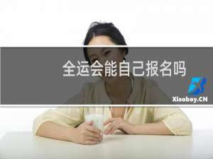 全运会能自己报名吗