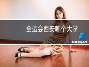 全运会西安哪个大学