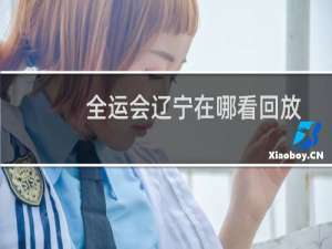 全运会辽宁在哪看回放