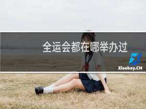 全运会都在哪举办过