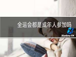 全运会都是成年人参加吗