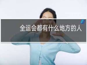 全运会都有什么地方的人参加