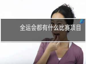 全运会都有什么比赛项目