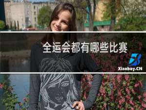 全运会都有哪些比赛