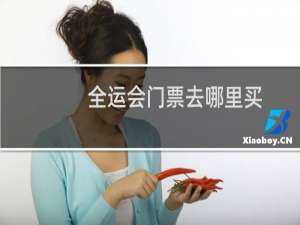 全运会门票去哪里买