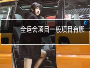 全运会项目一般项目有哪些